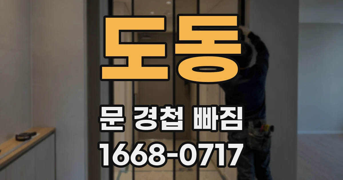 도동 문 경첩 빠짐