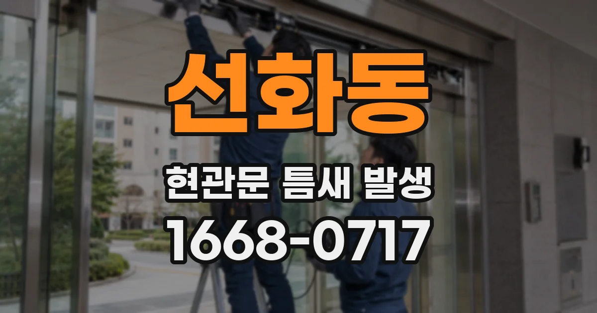 선화동 현관문 틈새 발생