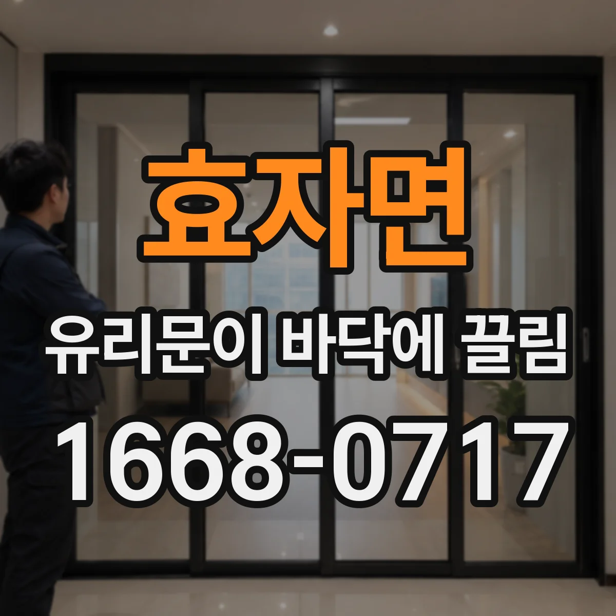 효자면 유리문이 바닥에 끌림