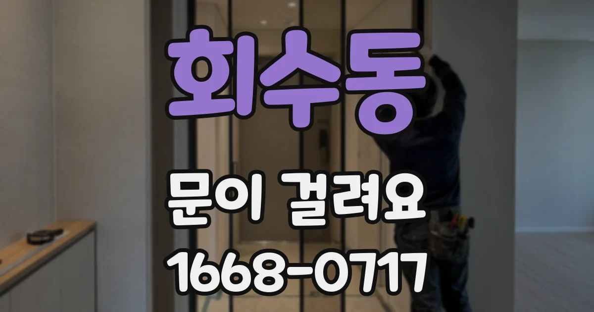 회수동 문이 걸려요