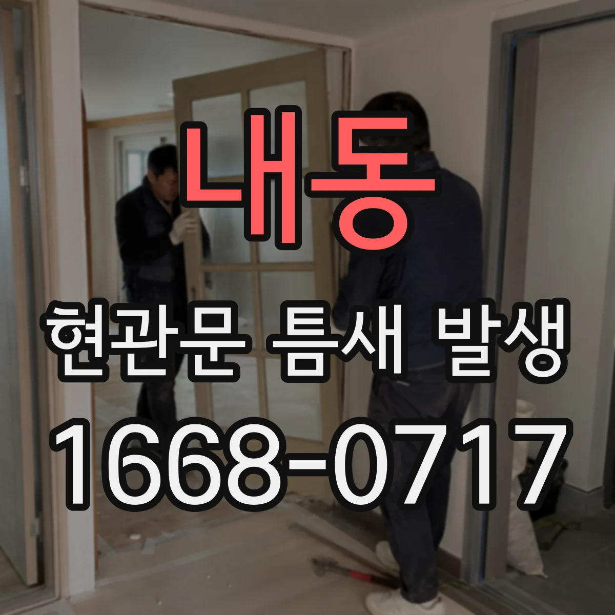 내동 현관문 틈새 발생