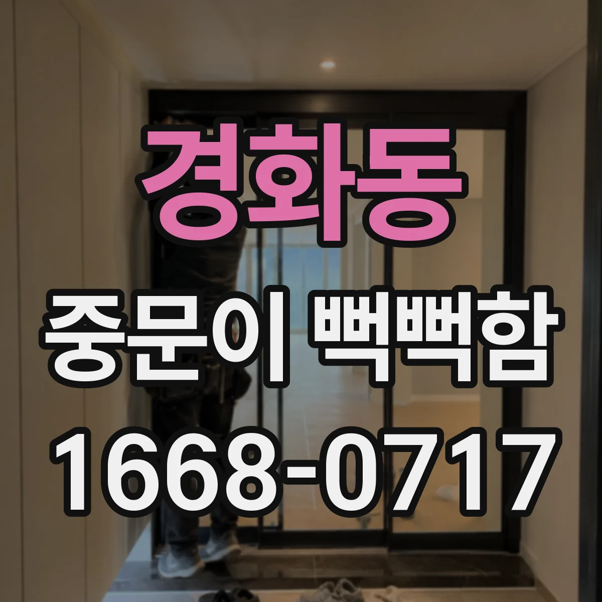경화동 중문이 뻑뻑함