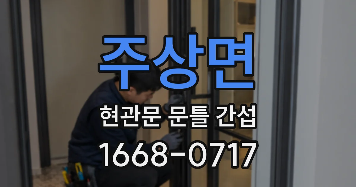 주상면 현관문 문틀 간섭