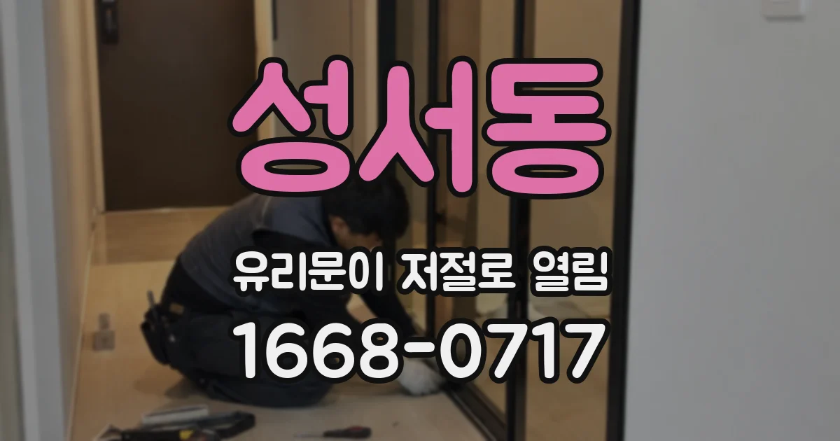 성서동 유리문이 저절로 열림