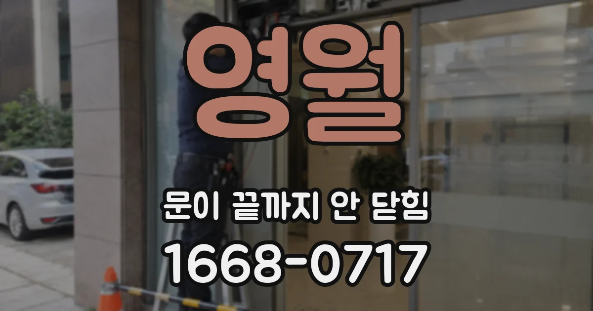 영월 문이 끝까지 안 닫힘