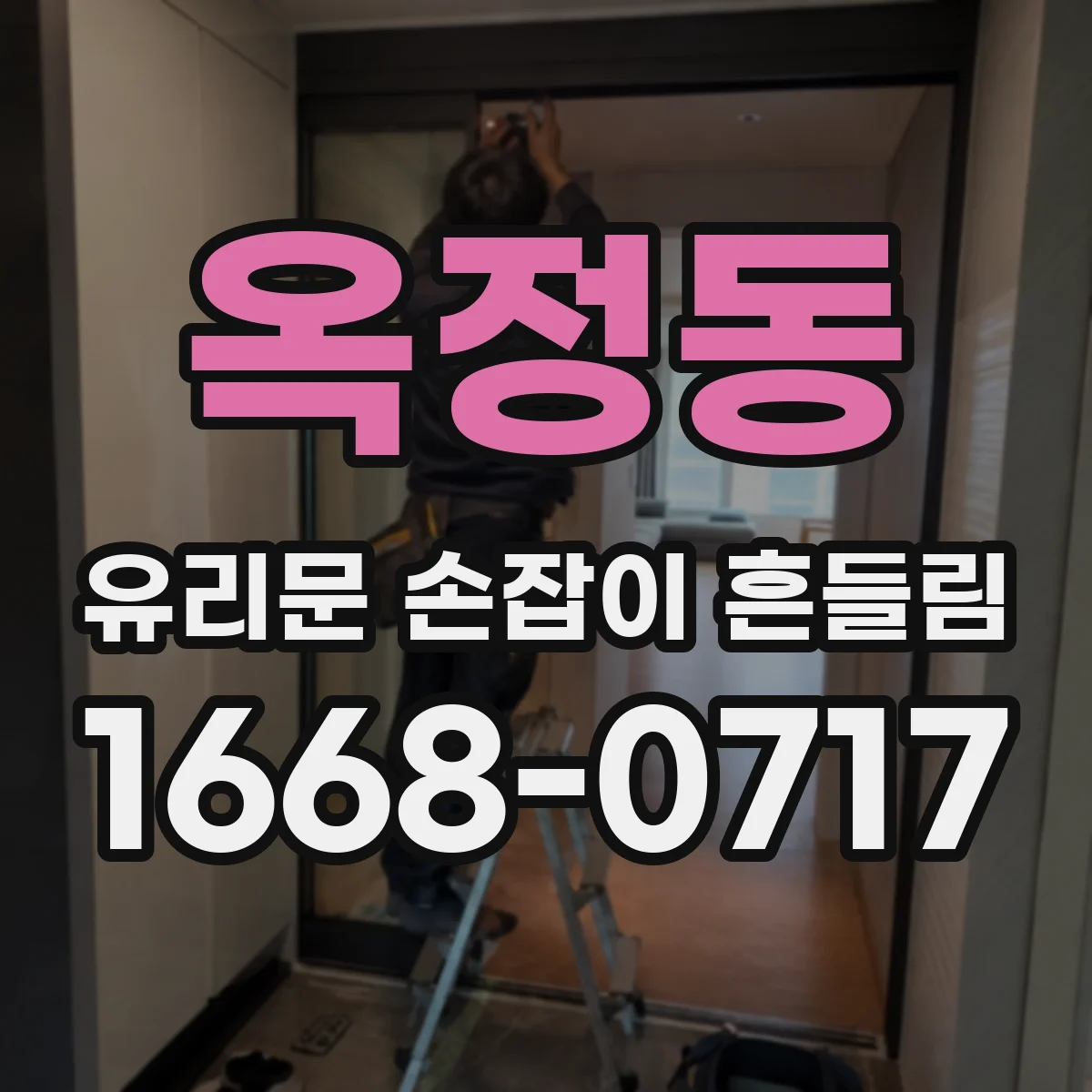 옥정동 유리문 손잡이 흔들림
