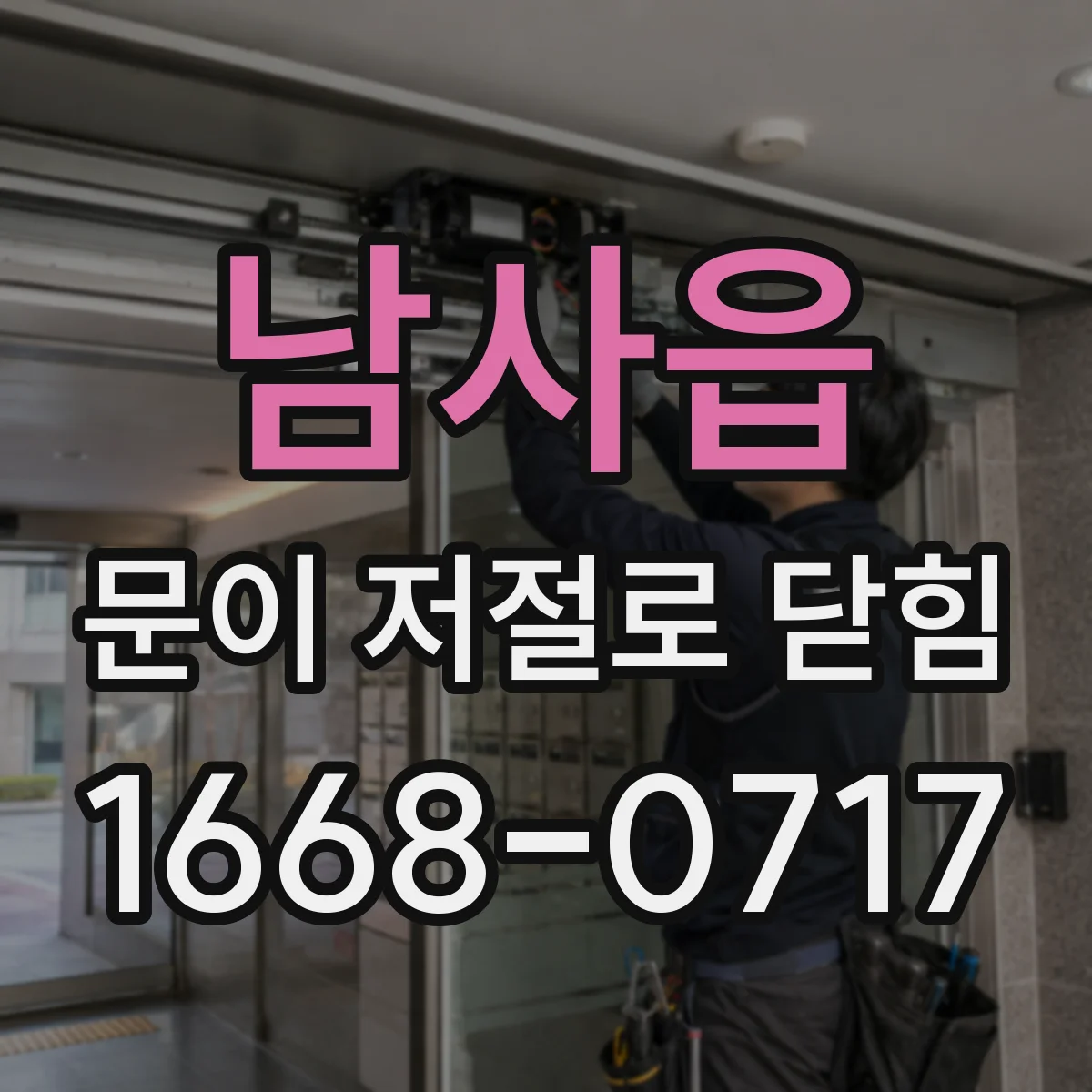 남사읍 문이 저절로 닫힘