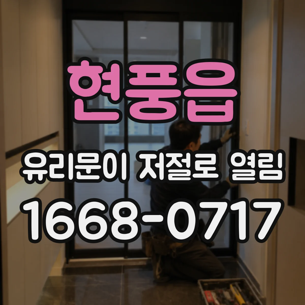 현풍읍 유리문이 저절로 열림