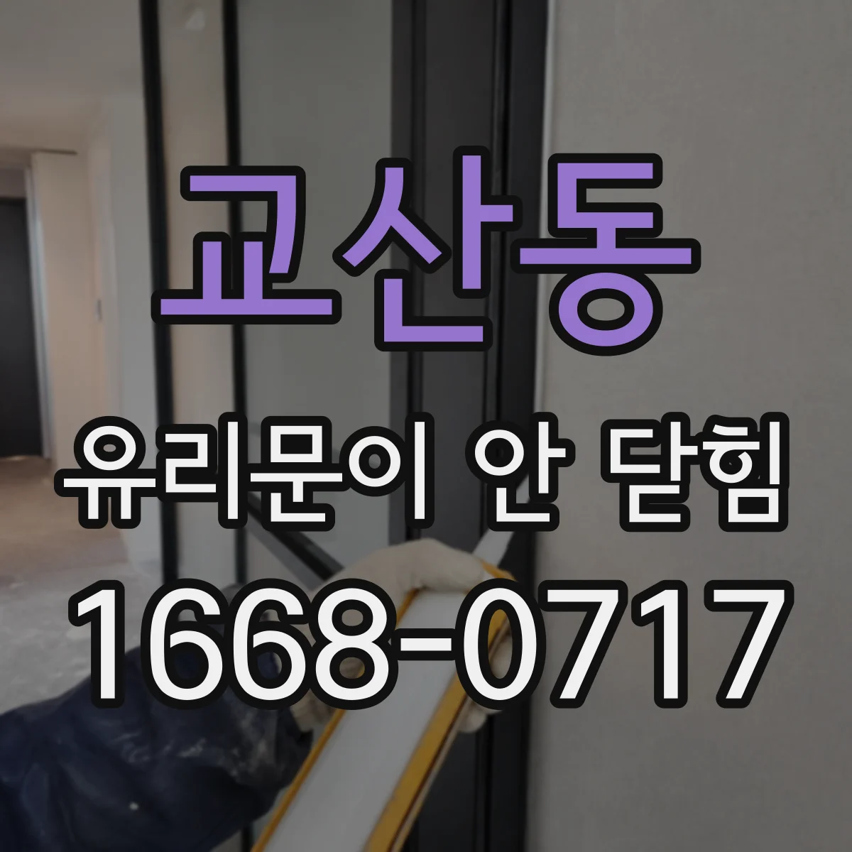 교산동 유리문이 안 닫힘