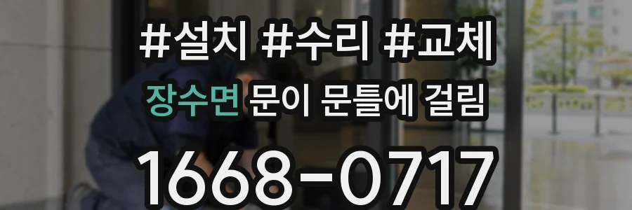 장수면 문이 문틀에 걸림