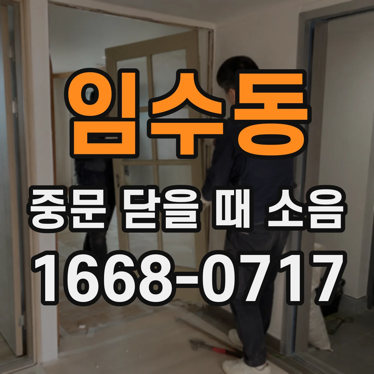 임수동 중문 닫을 때 소음