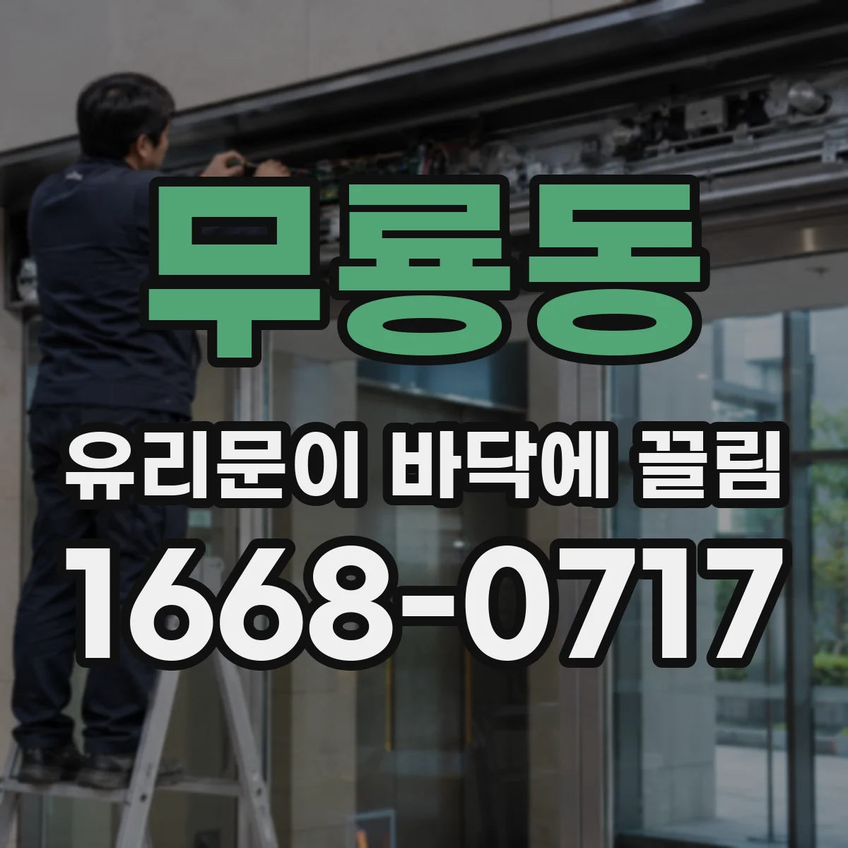 무룡동 유리문이 바닥에 끌림