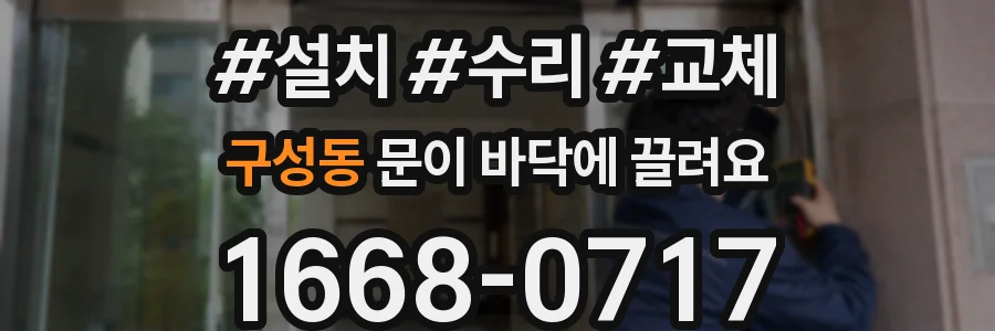 구성동 문이 바닥에 끌려요