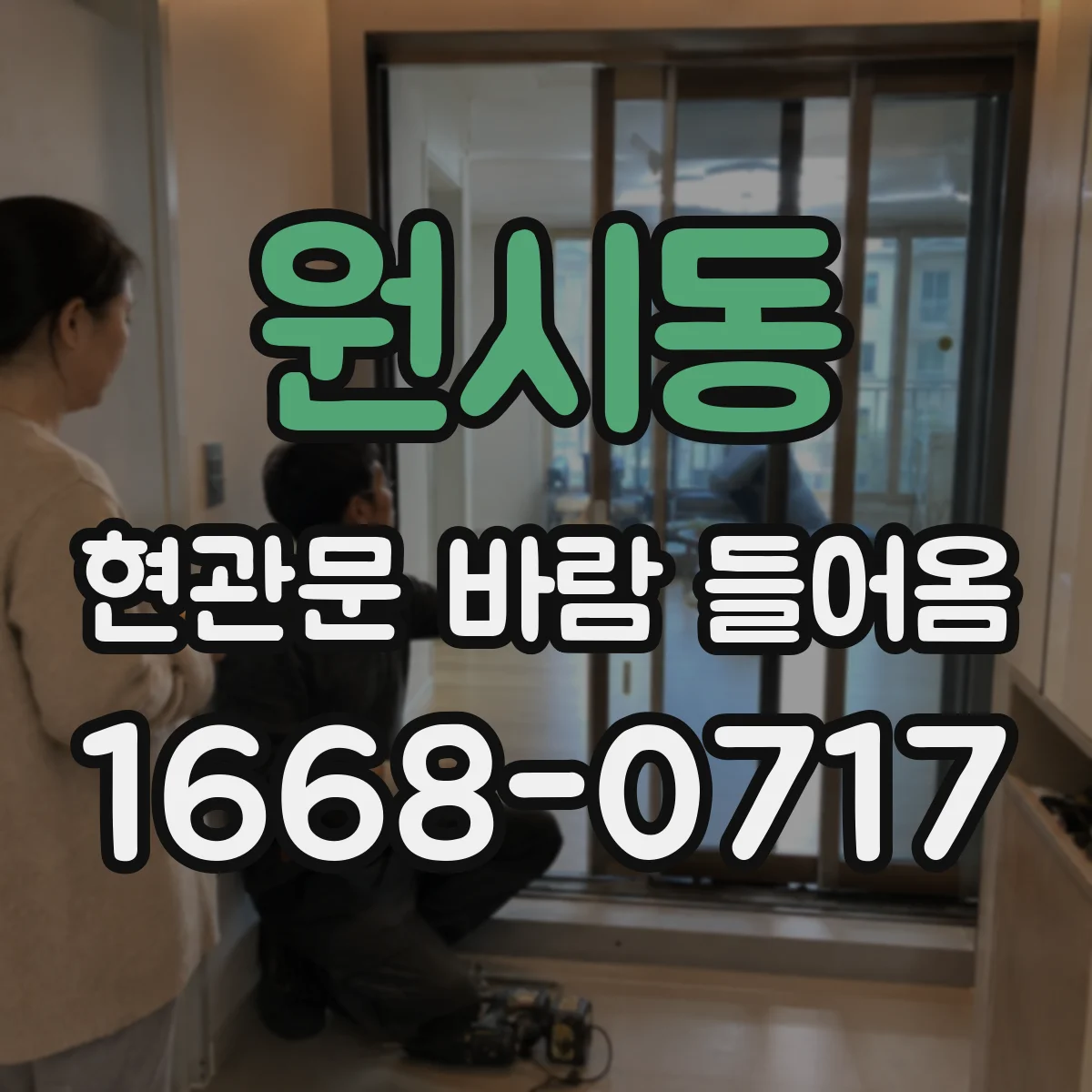 원시동 현관문 바람 들어옴
