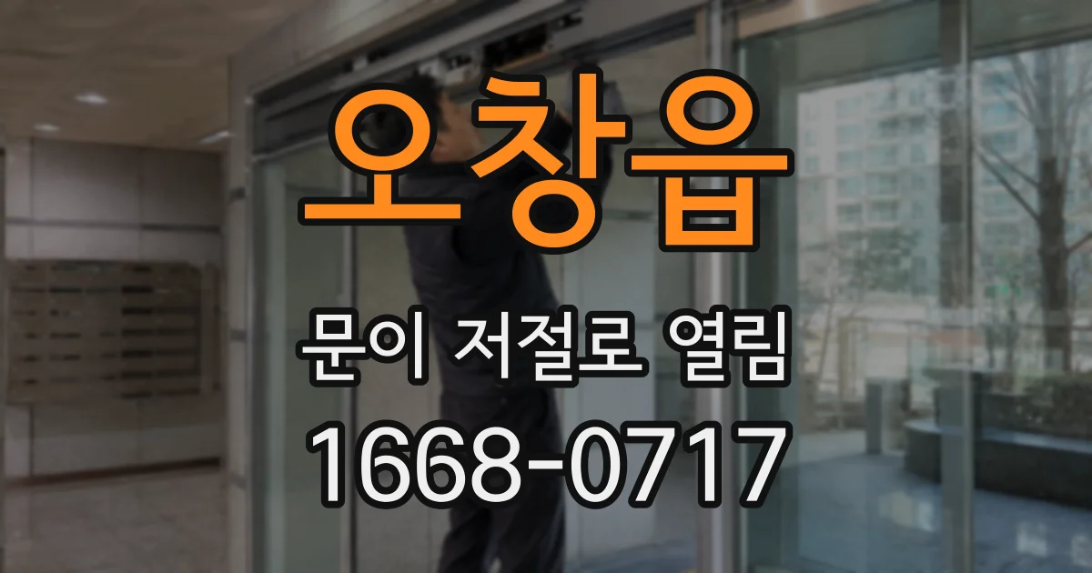 오창읍 문이 저절로 열림
