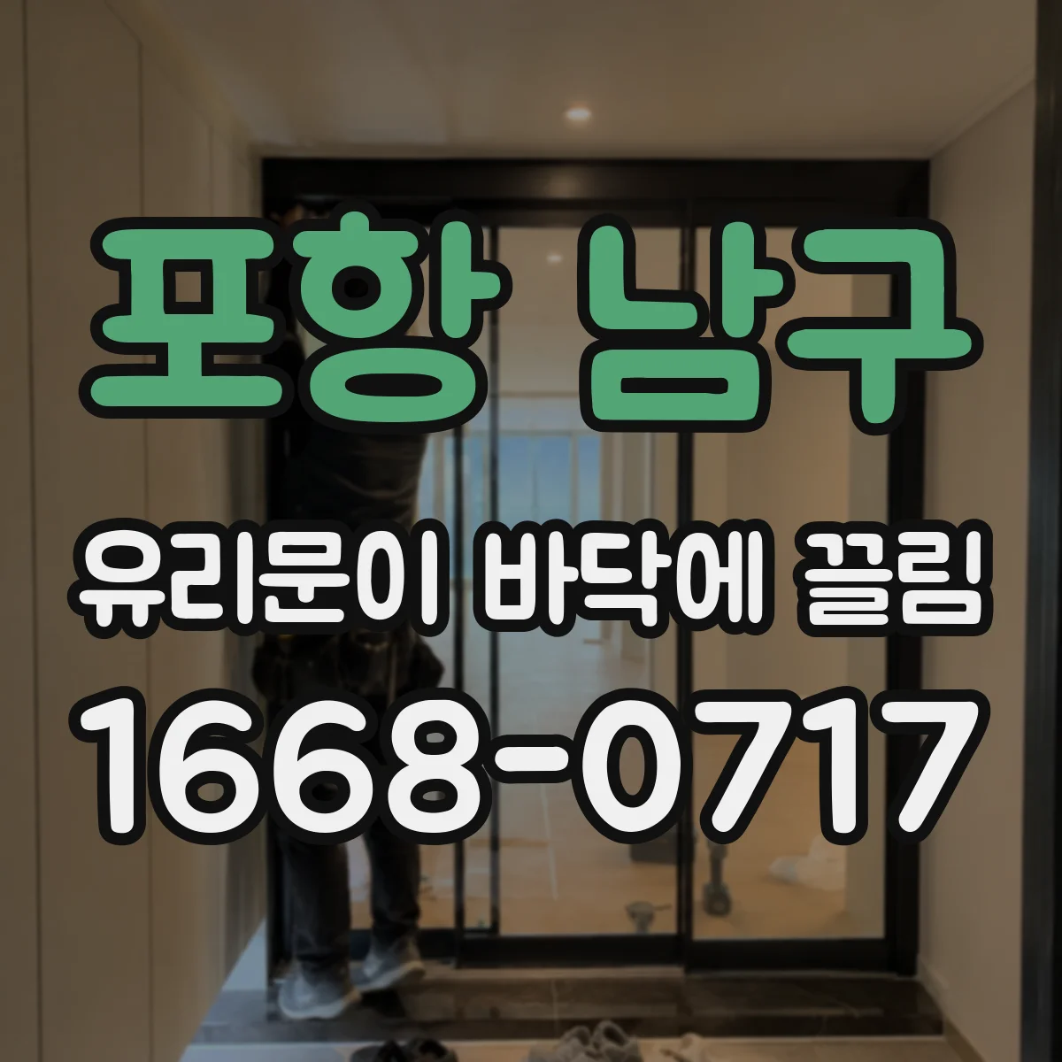 포항 남구 유리문이 바닥에 끌림
