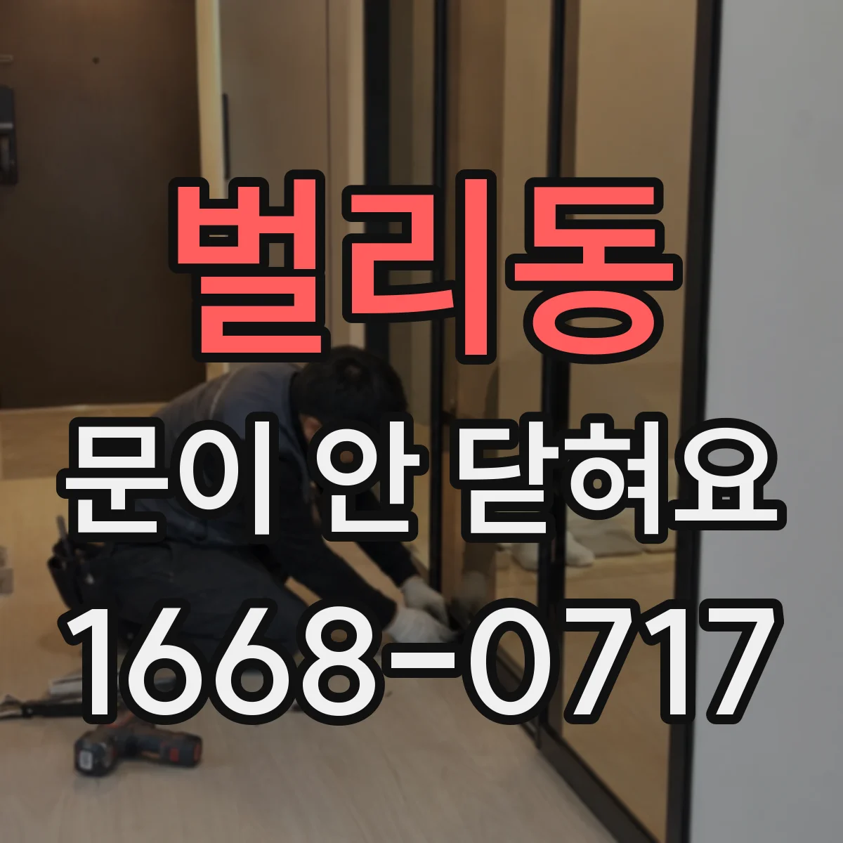 벌리동 문이 안 닫혀요