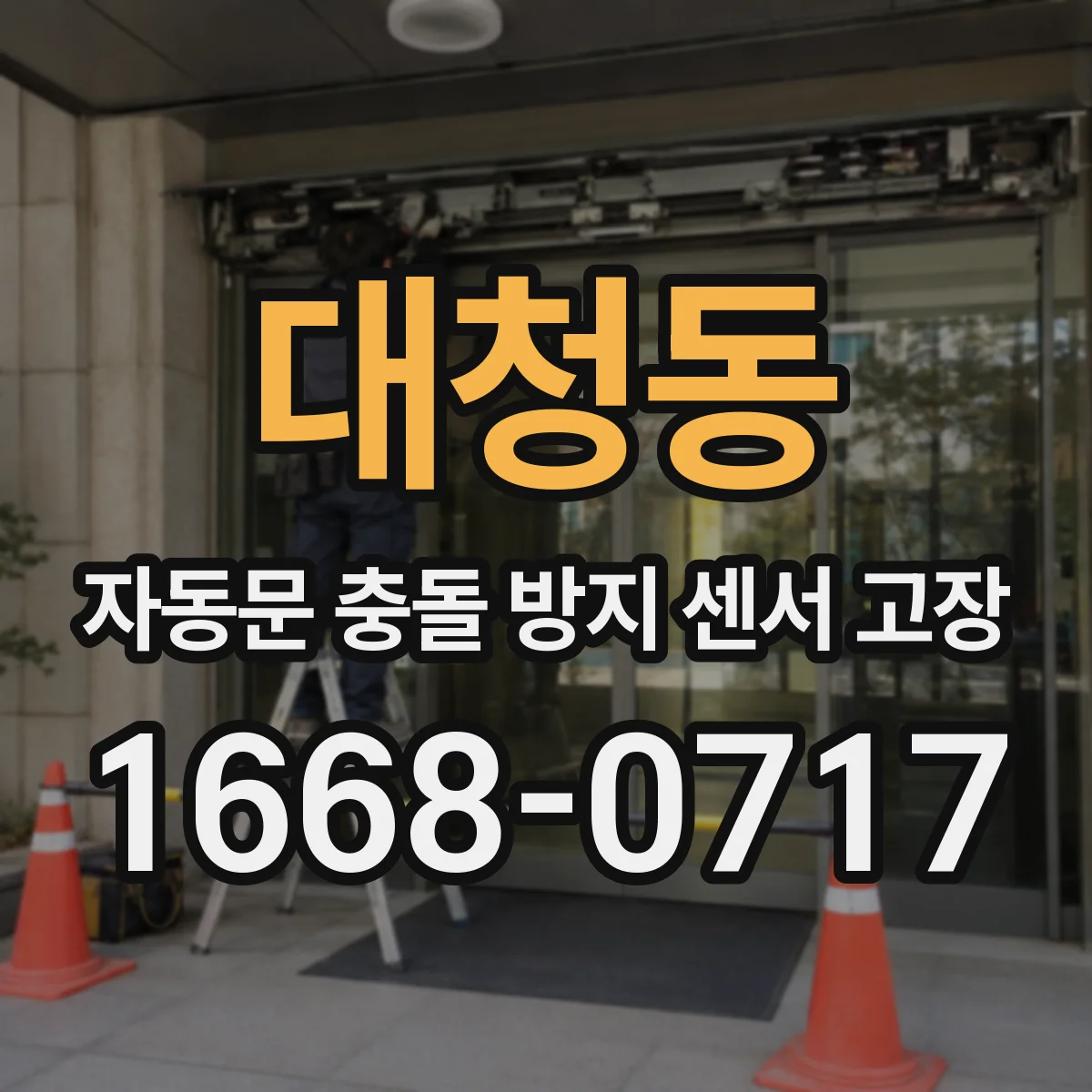 대청동 자동문 충돌 방지 센서 고장