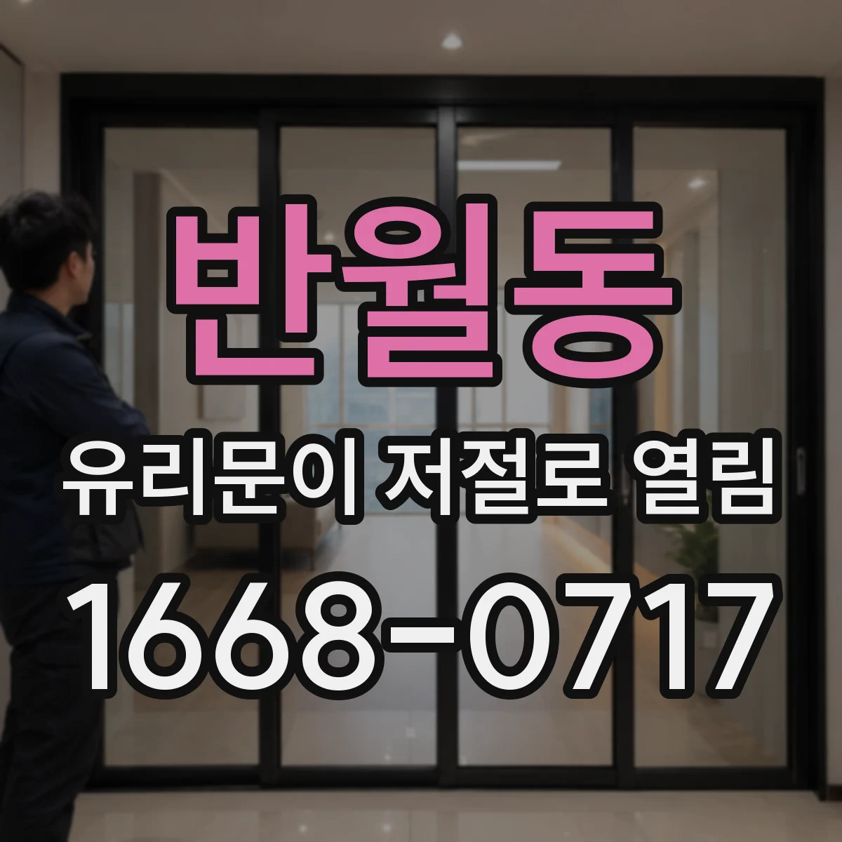 반월동 유리문이 저절로 열림