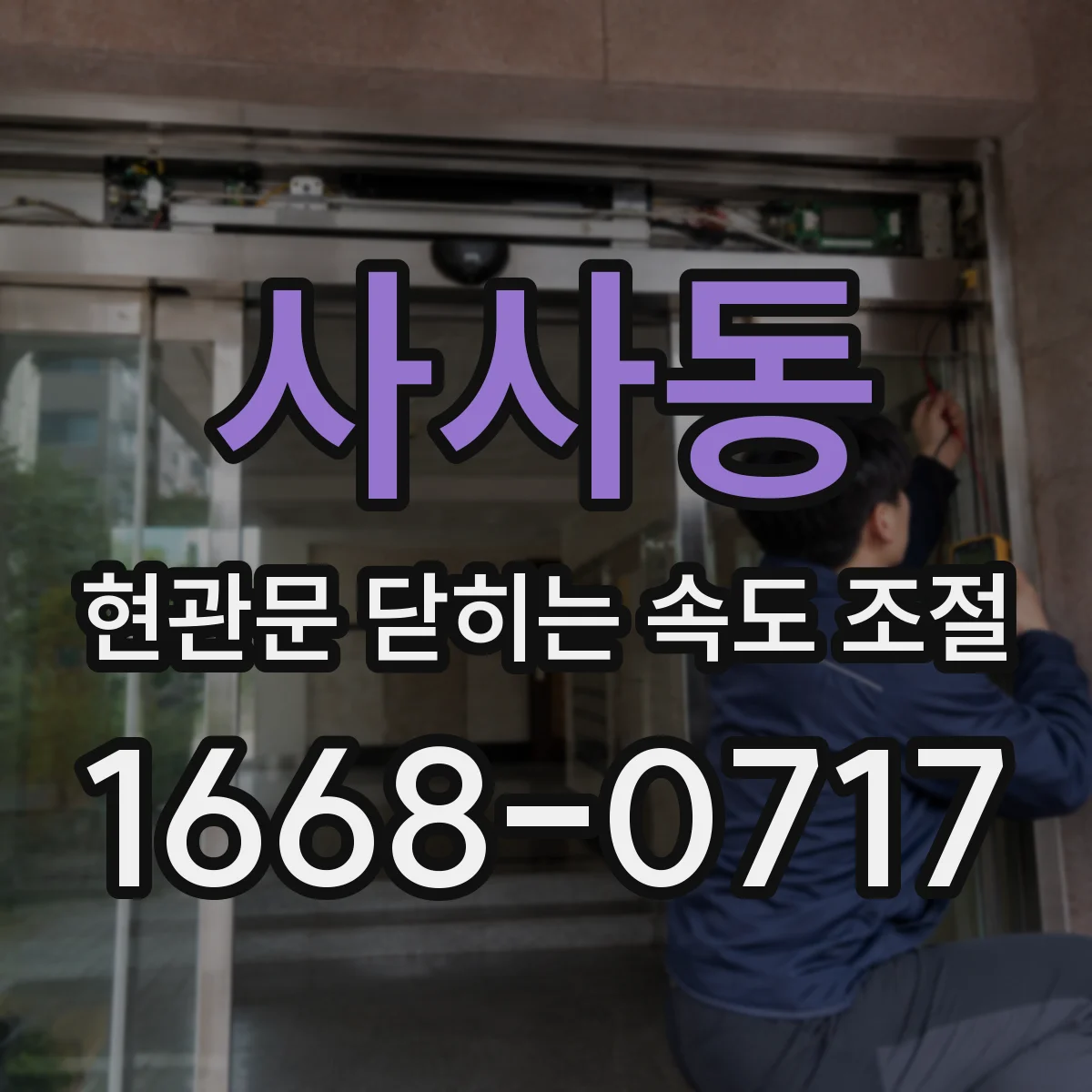 사사동 현관문 닫히는 속도 조절