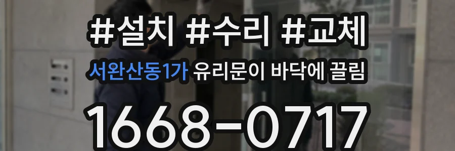 서완산동1가 유리문이 바닥에 끌림