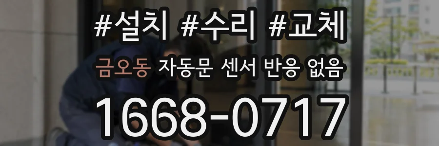 금오동 자동문 센서 반응 없음