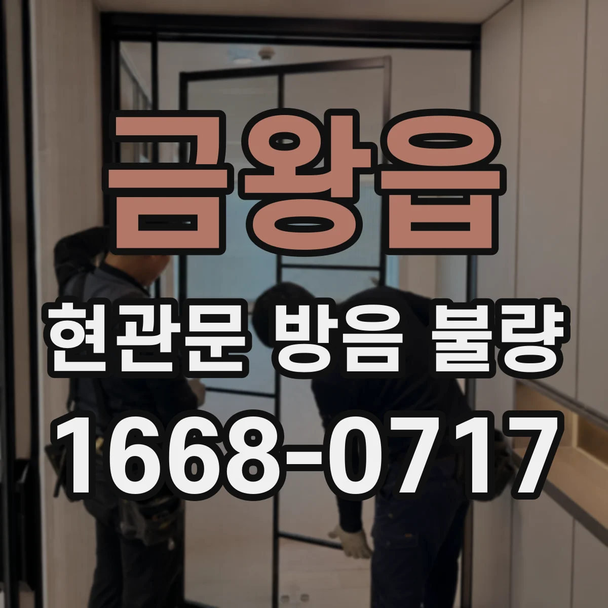 금왕읍 현관문 방음 불량