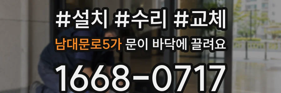 남대문로5가 문이 바닥에 끌려요