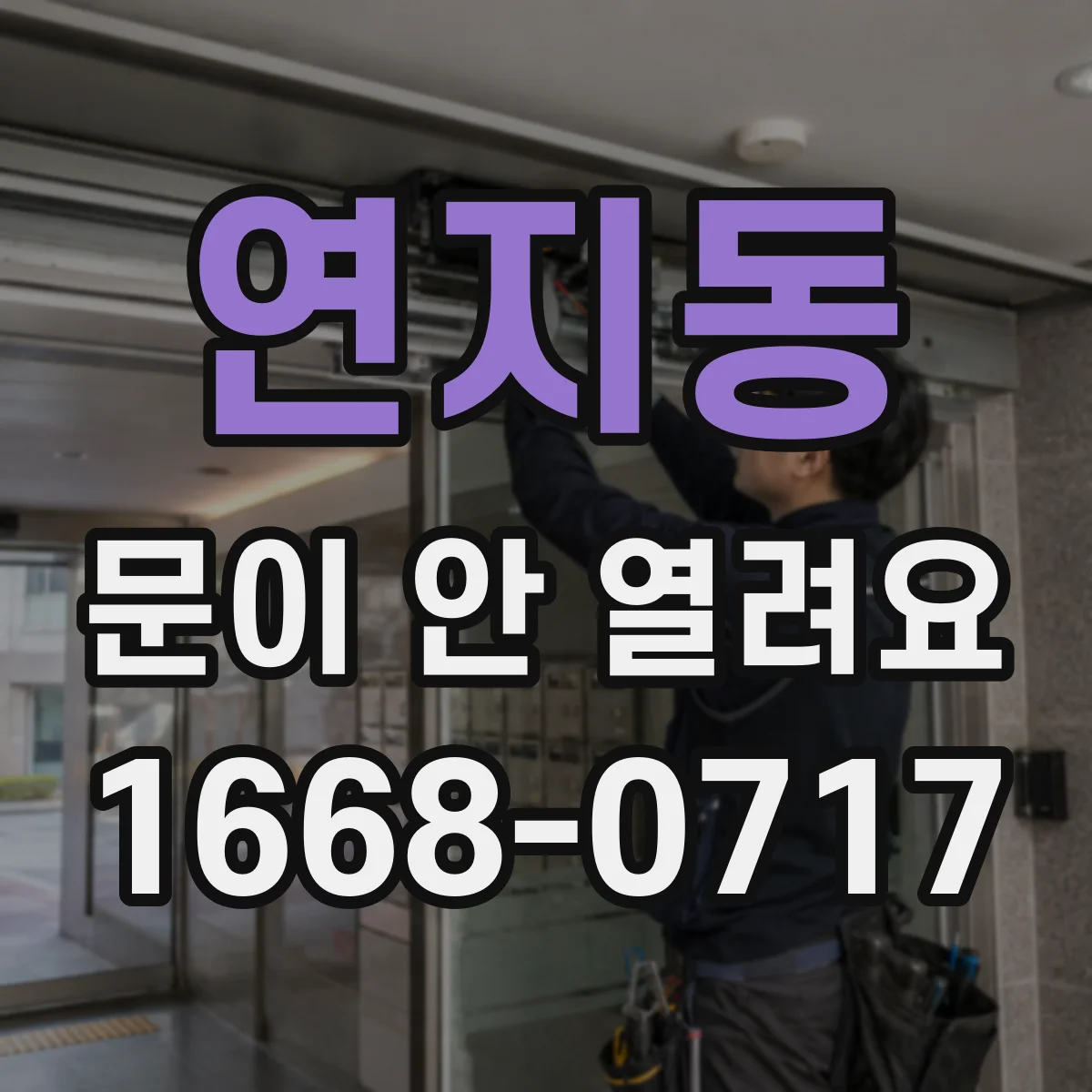 연지동 문이 안 열려요