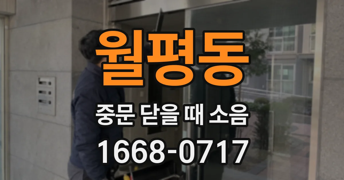 월평동 중문 닫을 때 소음