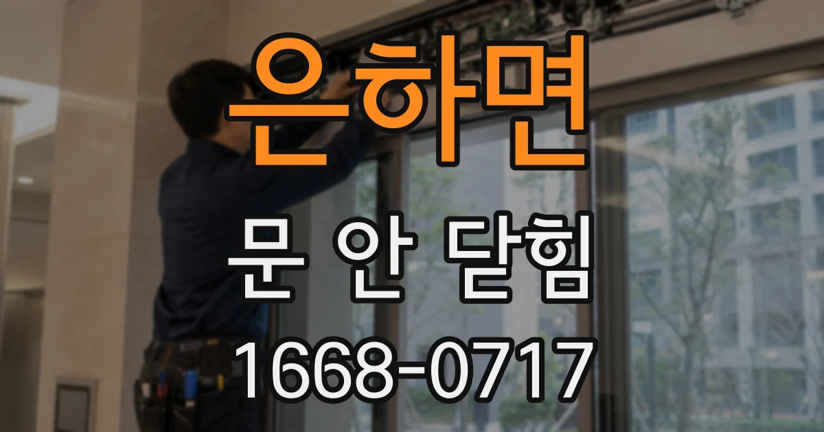 은하면 문 안 닫힘