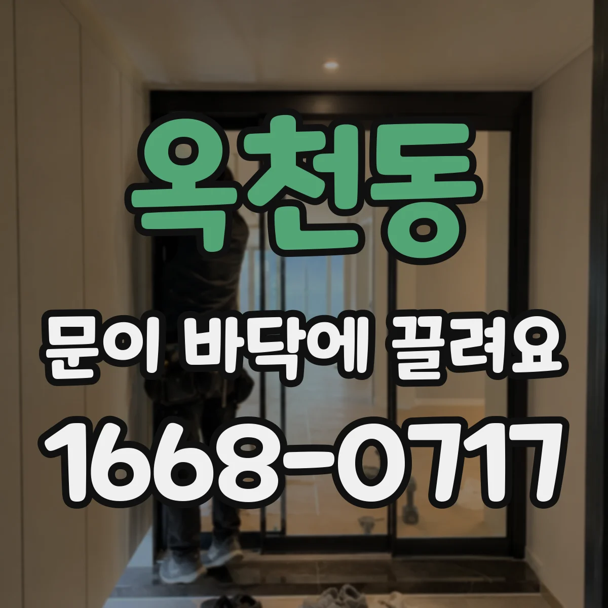 옥천동 문이 바닥에 끌려요