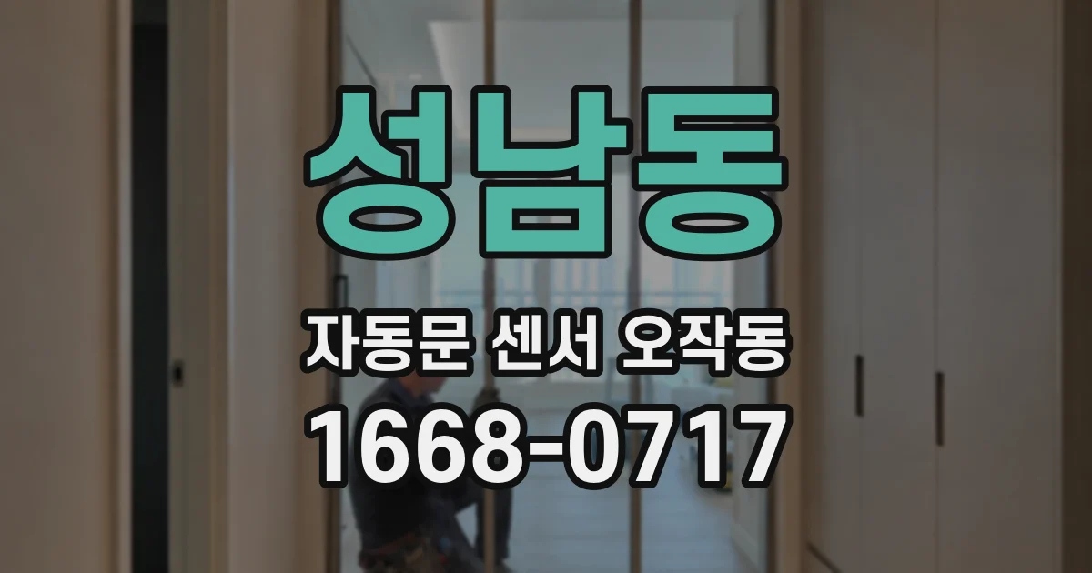 성남동 자동문 센서 오작동