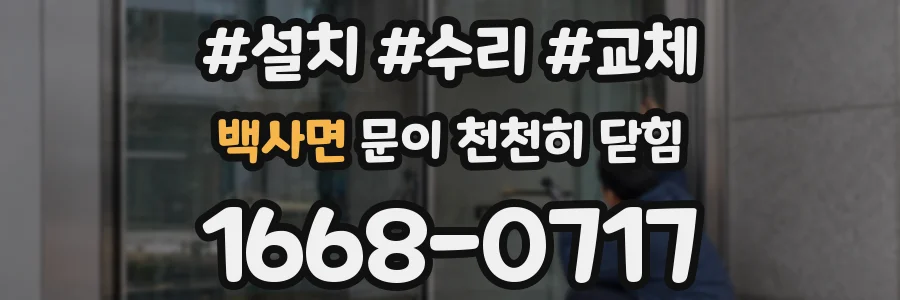 백사면 문이 천천히 닫힘