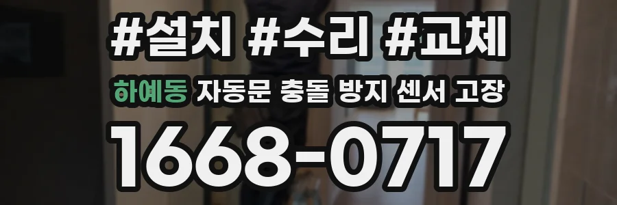 하예동 자동문 충돌 방지 센서 고장