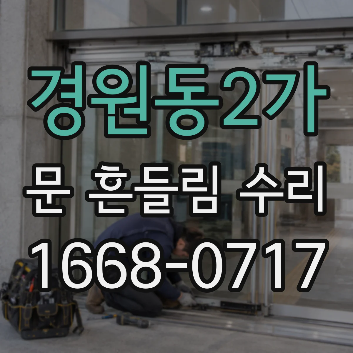 경원동2가 문 흔들림 수리