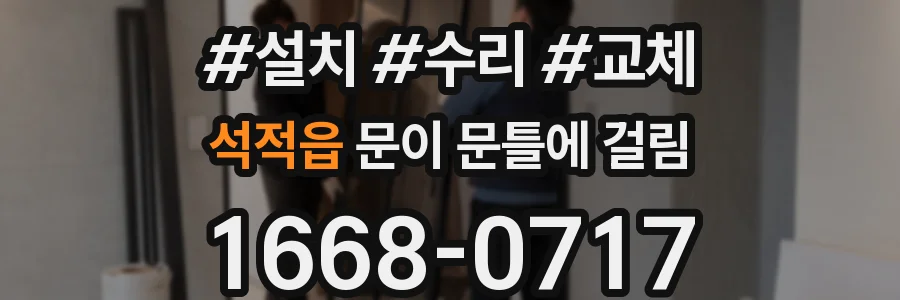 석적읍 문이 문틀에 걸림