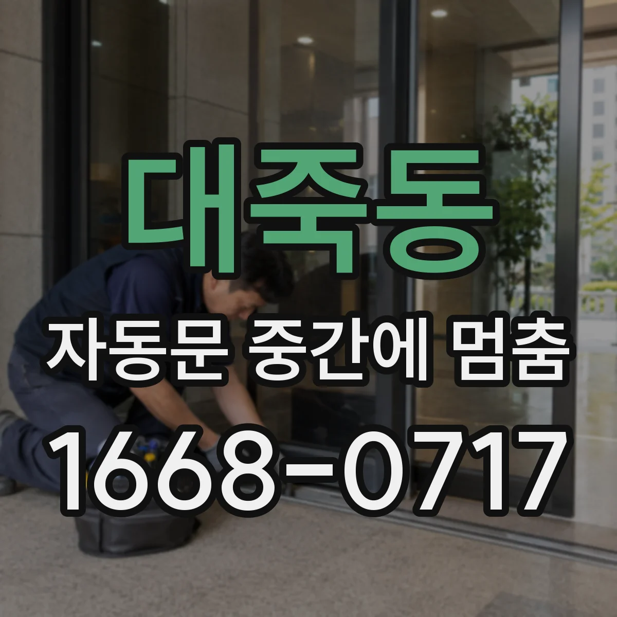 대죽동 자동문 중간에 멈춤