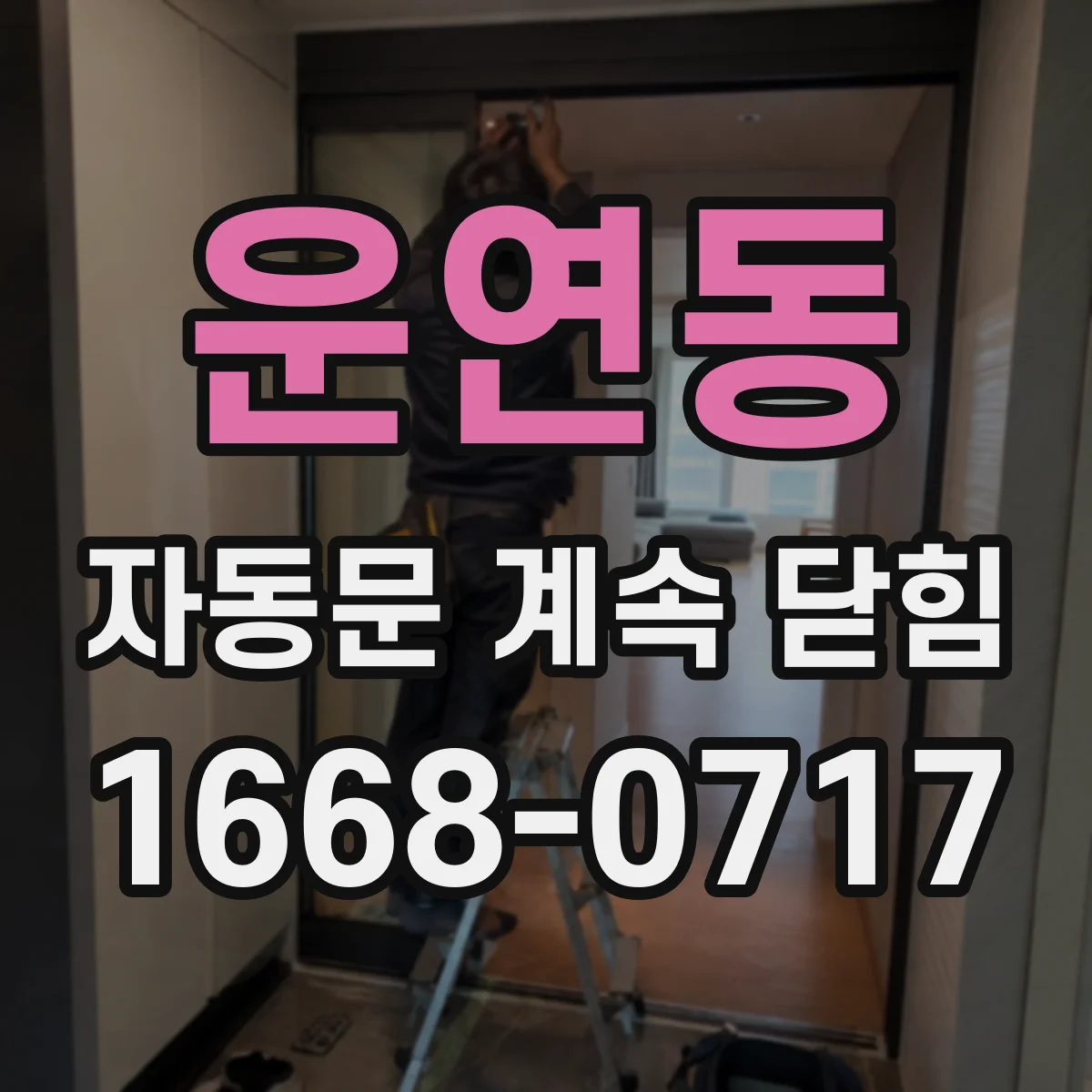 운연동 자동문 계속 닫힘