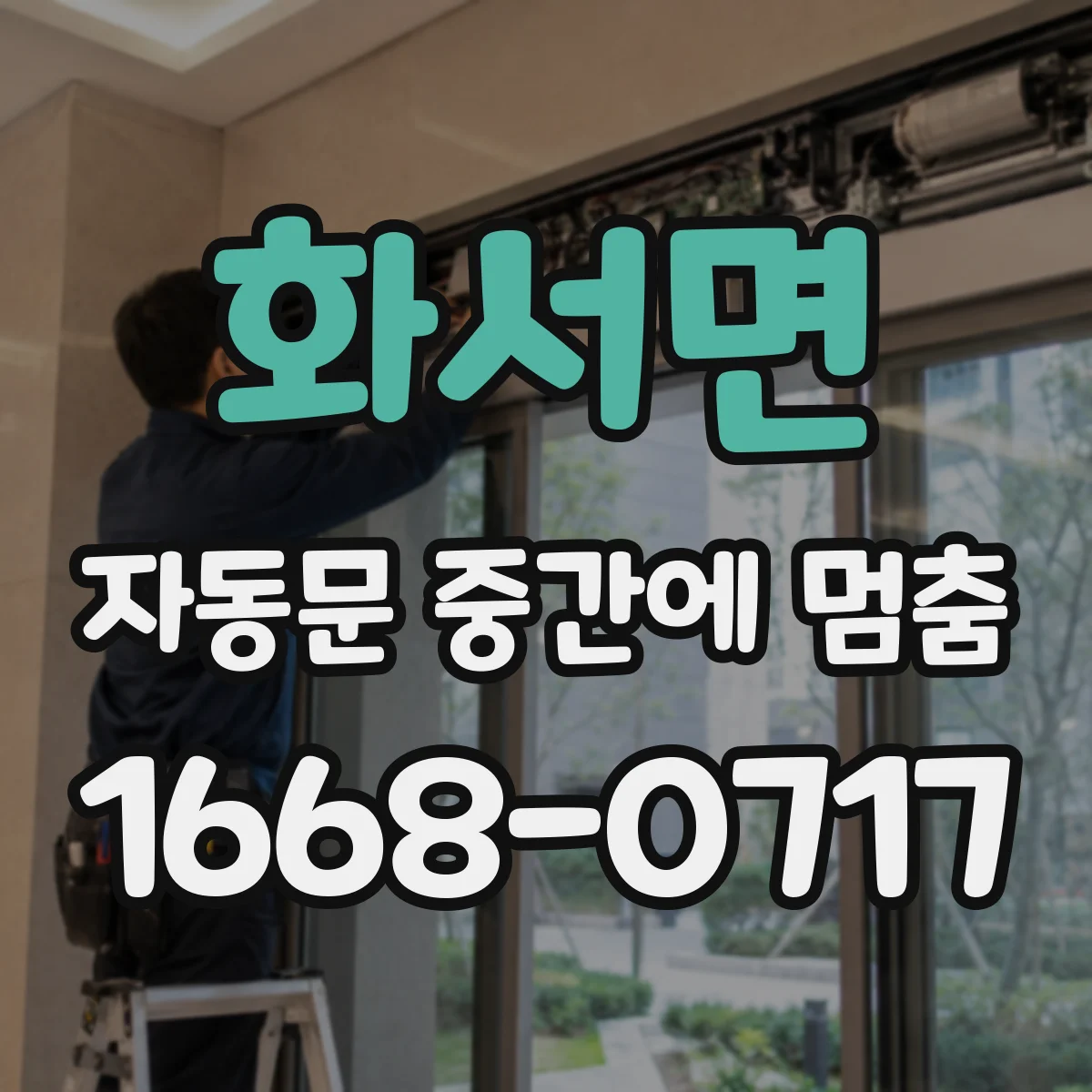 화서면 자동문 중간에 멈춤