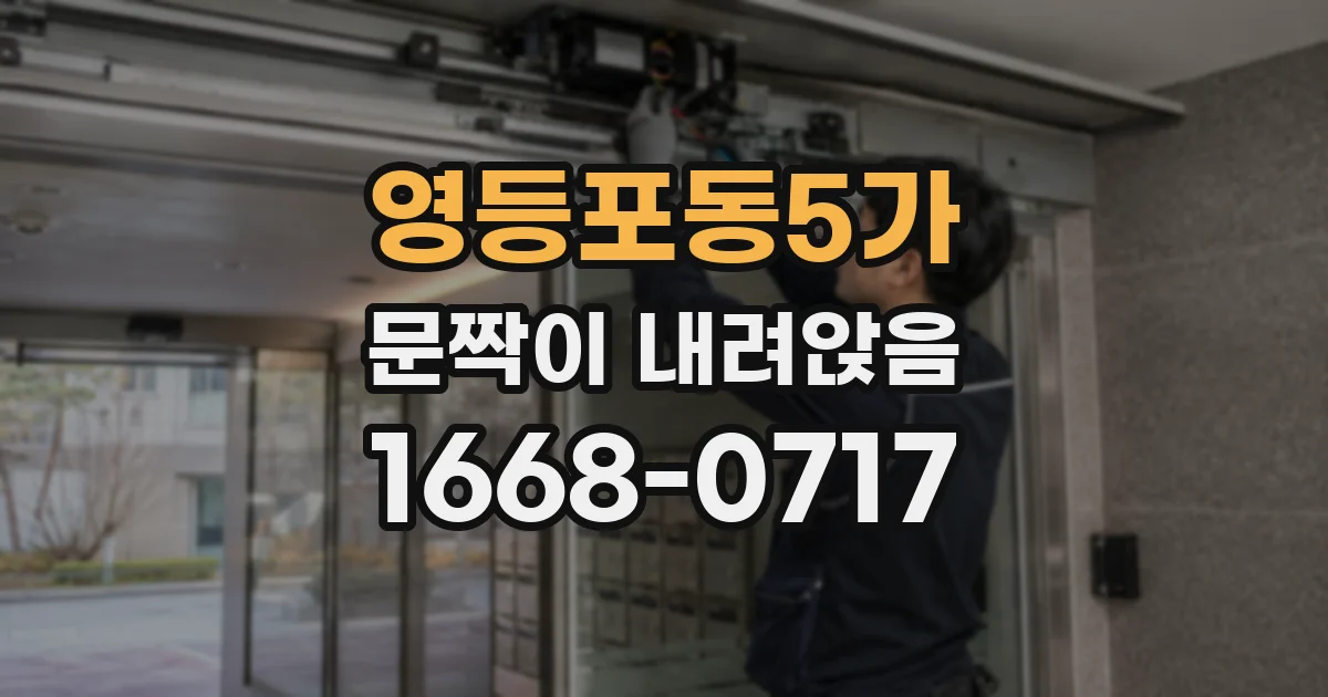 영등포동5가 문짝이 내려앉음