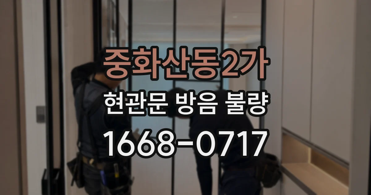 중화산동2가 현관문 방음 불량