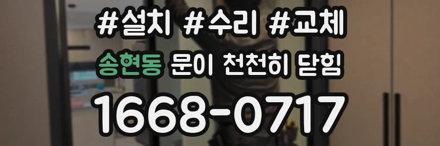 송현동 문이 천천히 닫힘