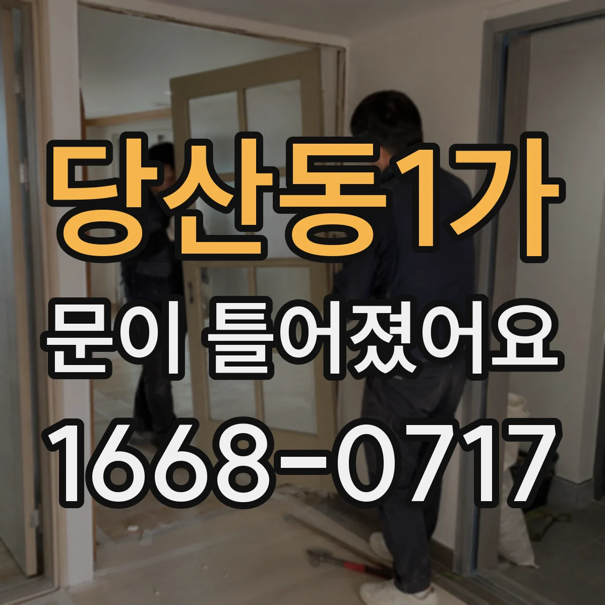 당산동1가 문이 틀어졌어요