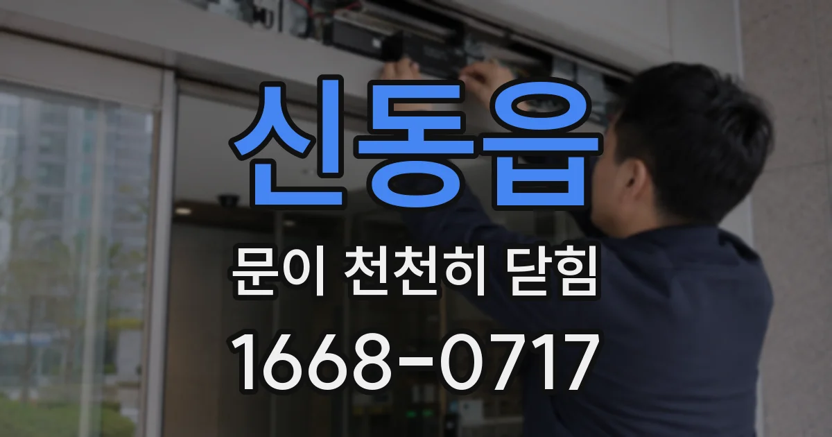 신동읍 문이 천천히 닫힘