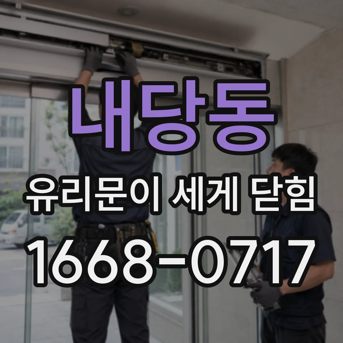 내당동 유리문이 세게 닫힘