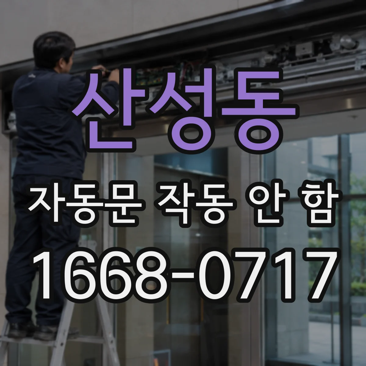 산성동 자동문 작동 안 함