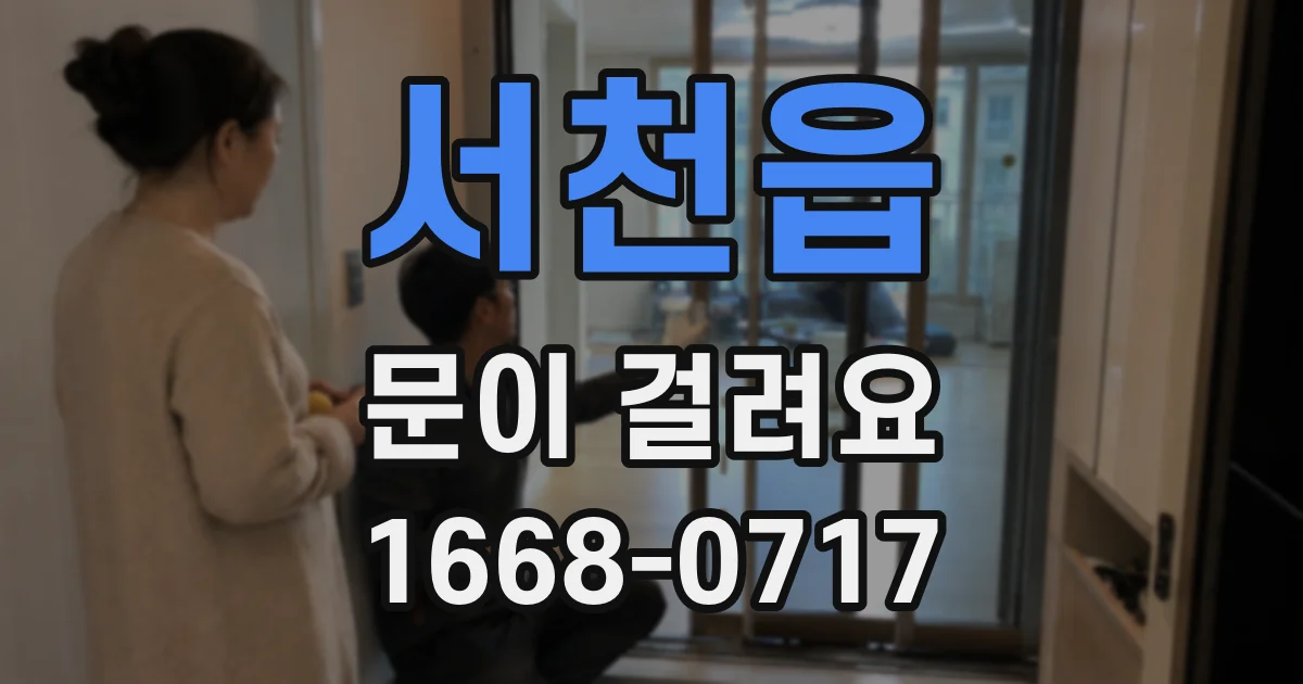 서천읍 문이 걸려요