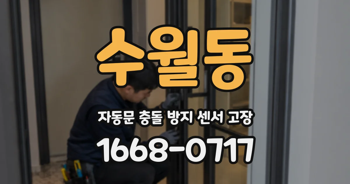 수월동 자동문 충돌 방지 센서 고장