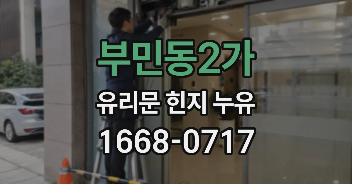 부민동2가 유리문 힌지 누유